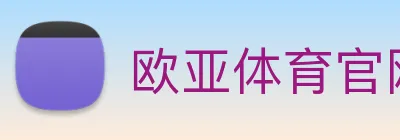 欧亚体育官网 Logo